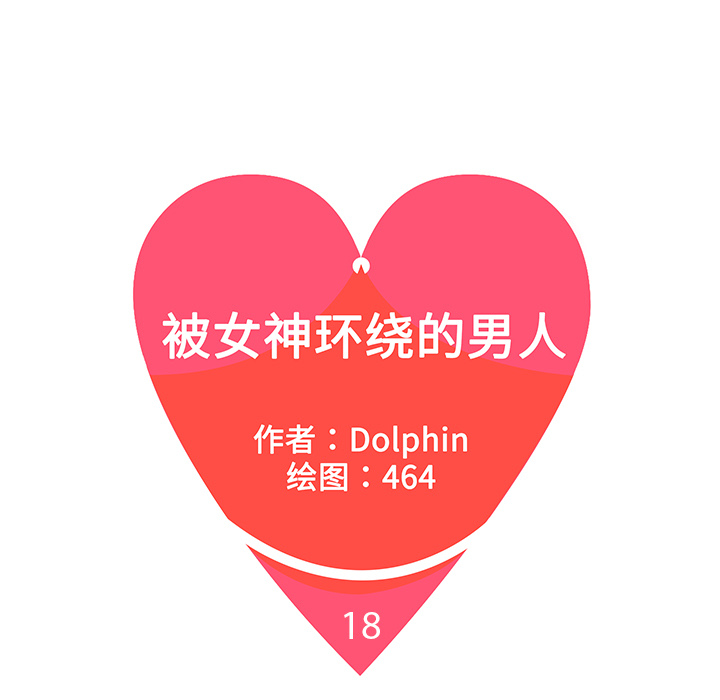 [韩国漫画] 被女神环绕的男人 剧情,巨乳大奶#[96P]-5