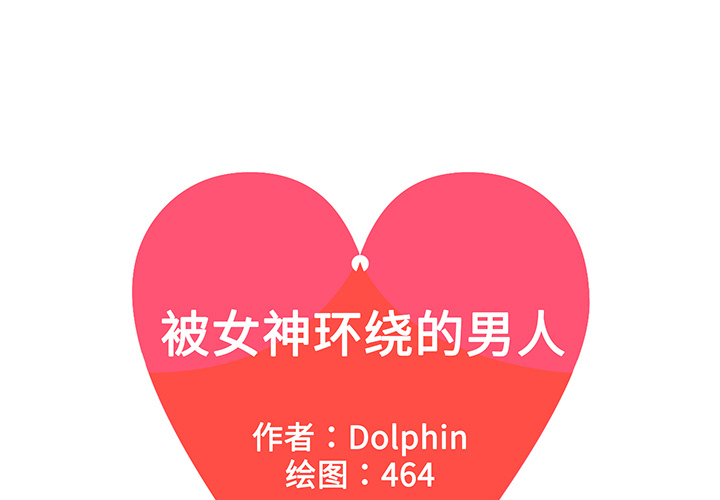 [韩国漫画] 被女神环绕的男人 剧情,巨乳大奶#[91P]-1