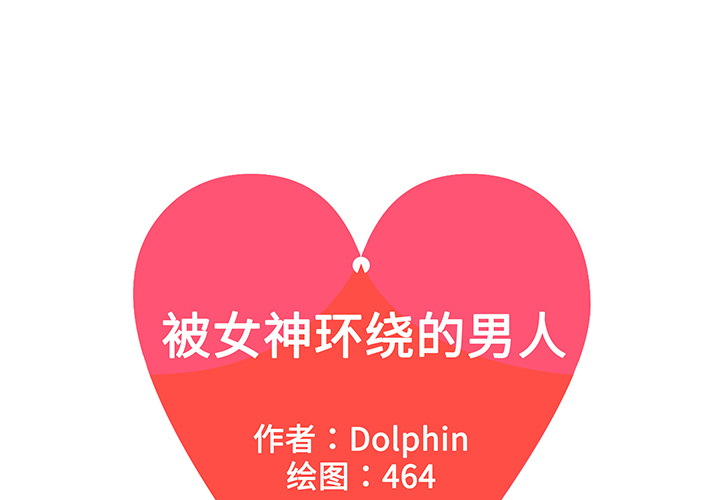 [韩国漫画] 被女神环绕的男人 剧情,巨乳大奶#[95P]-1