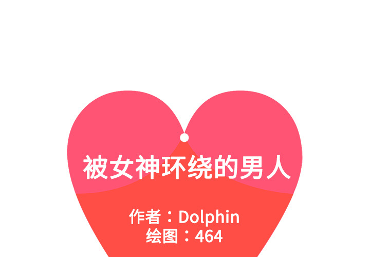 [韩国漫画] 被女神环绕的男人 剧情,巨乳大奶#[104P]-1