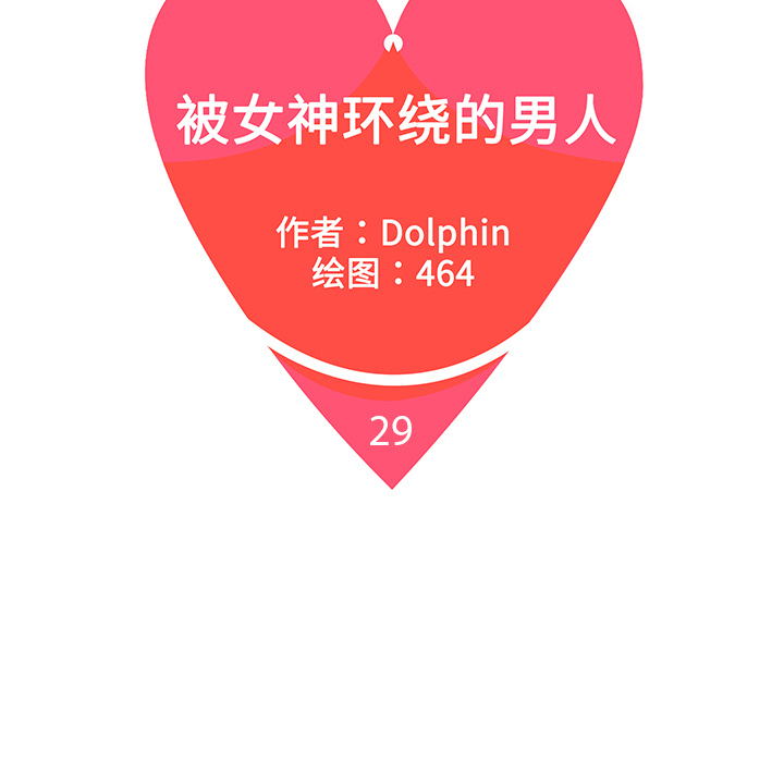 [韩国漫画] 被女神环绕的男人 剧情,巨乳大奶#[93P]-5