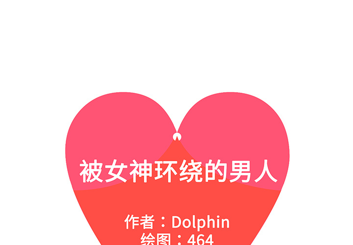 [韩国漫画] 被女神环绕的男人 剧情,巨乳大奶#[91P]-1