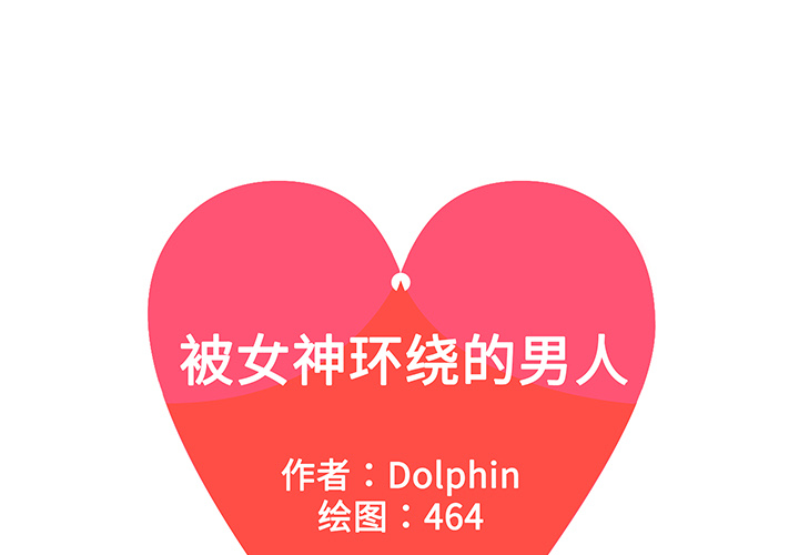 [韩国漫画] 被女神环绕的男人 剧情,巨乳大奶#[87P]-1