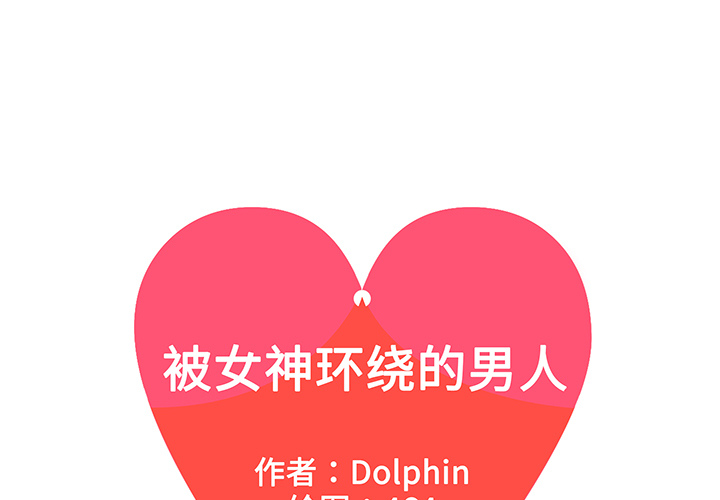 [韩国漫画] 被女神环绕的男人 剧情,巨乳大奶#[87P]-1