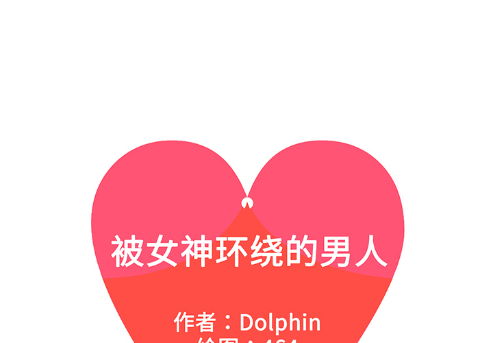 [韩国漫画] 被女神环绕的男人 剧情,巨乳大奶#[87P]-1