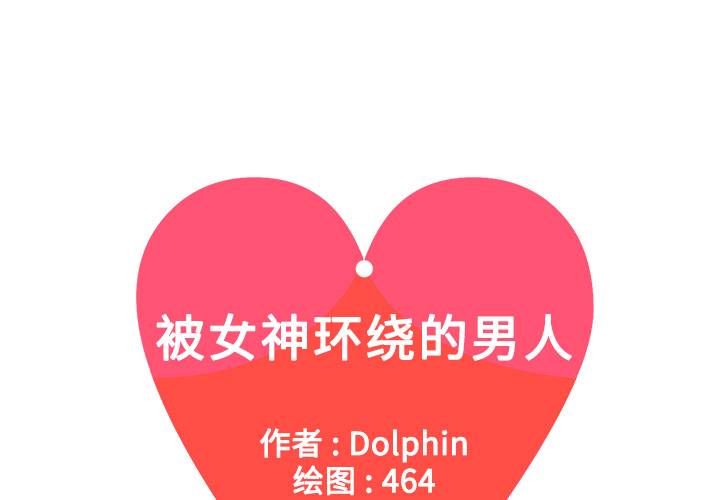 [韩国漫画] 被女神环绕的男人 剧情,巨乳大奶#[98P]-1