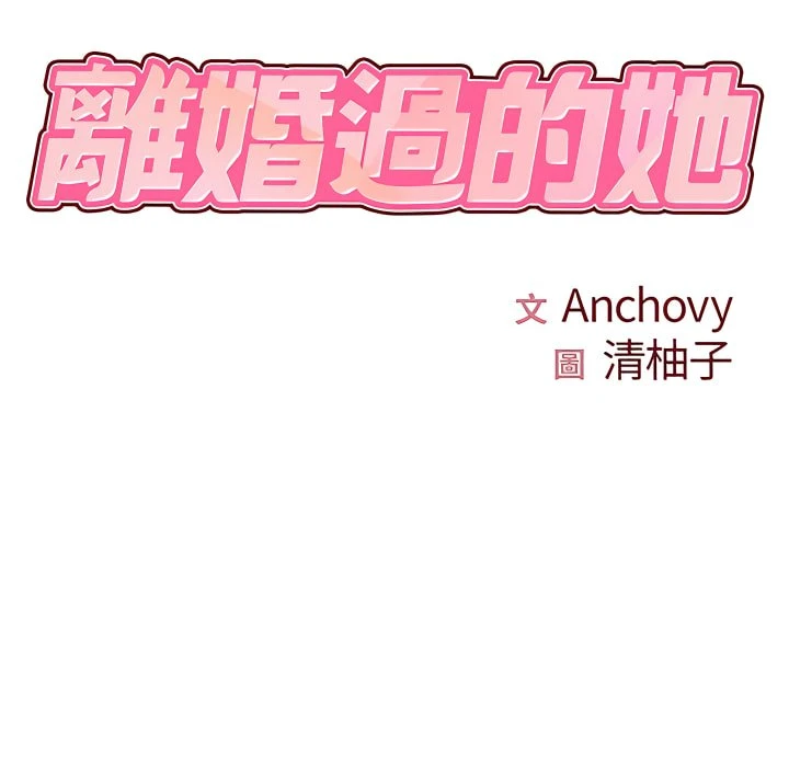 [韩国漫画] 离婚过的她 剧情,熟女人妻,OL#[119P]-21