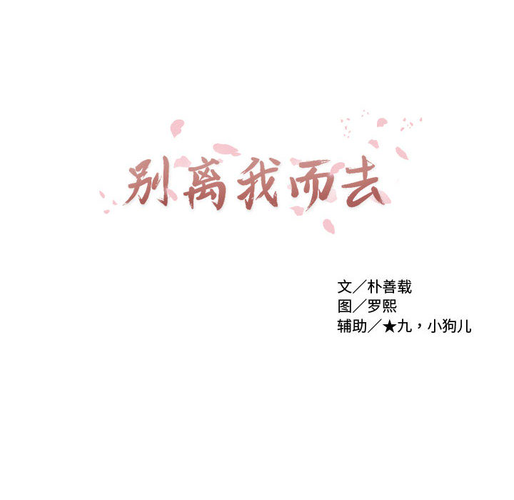 [韩国漫画] 别离我而去 爱情,巨乳大奶#[199P]-198