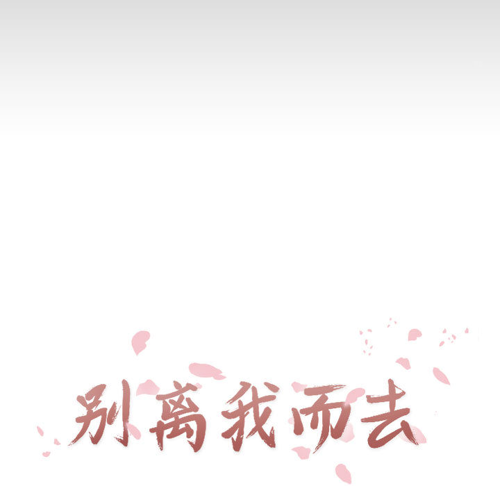 [韩国漫画] 别离我而去 爱情,巨乳大奶#[199P]-27