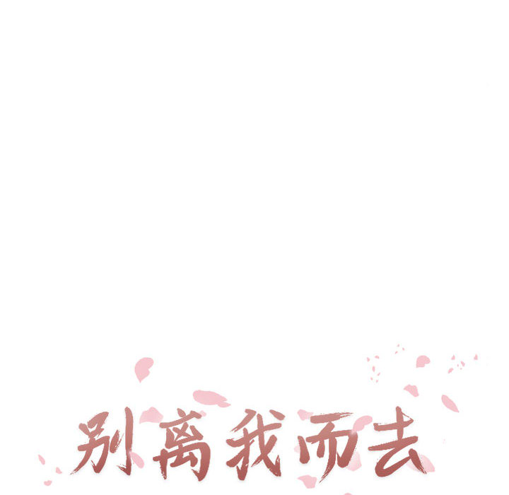 [韩国漫画] 别离我而去 爱情,巨乳大奶#[109P]-16