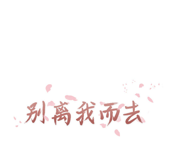 [韩国漫画] 别离我而去 爱情,巨乳大奶#[115P]-14