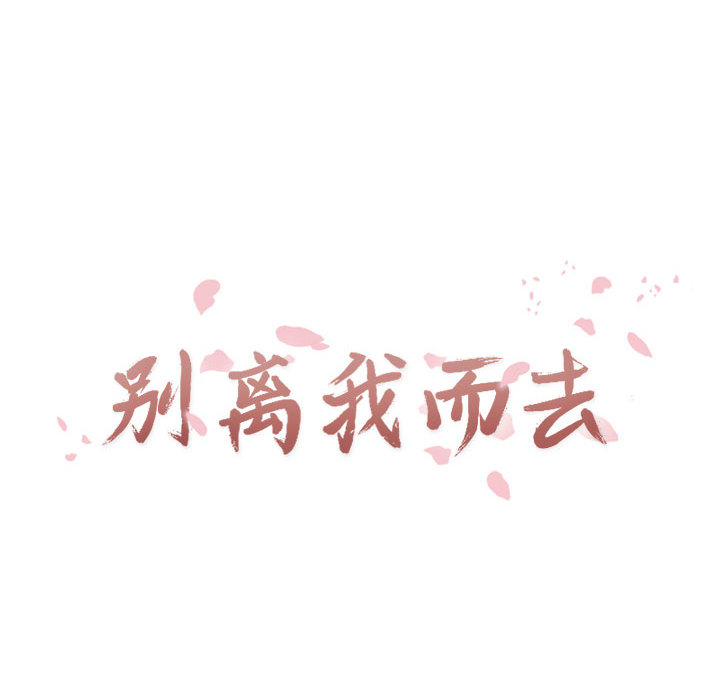 [韩国漫画] 别离我而去 爱情,巨乳大奶#[94P]-14