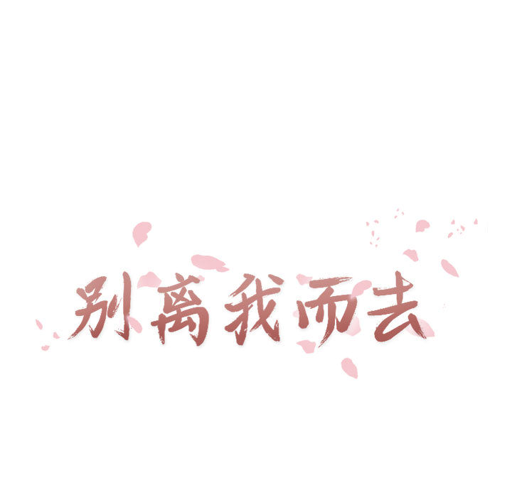 [韩国漫画] 别离我而去 爱情,巨乳大奶#[110P]-17