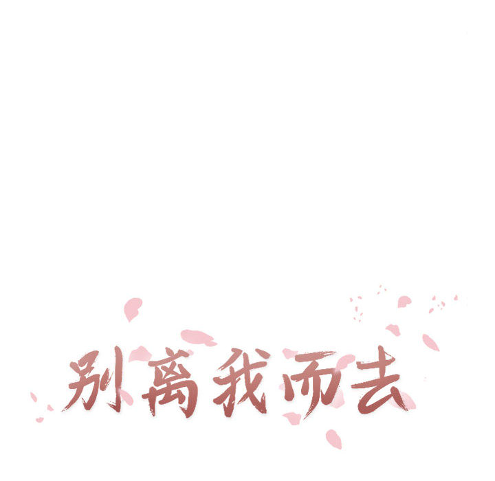 [韩国漫画] 别离我而去 爱情,巨乳大奶#[100P]-16