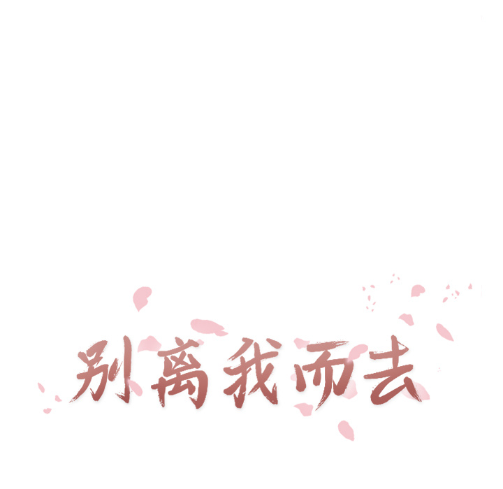 [韩国漫画] 别离我而去 爱情,巨乳大奶#[98P]-21