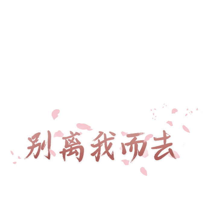 [韩国漫画] 别离我而去 爱情,巨乳大奶#[108P]-17