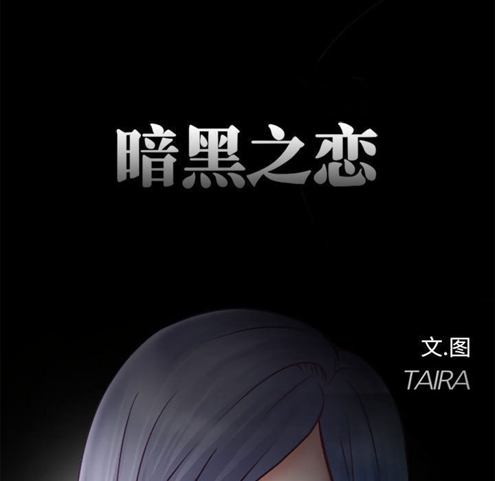 [韩国漫画] 暗黑之恋 爱情,巨乳大奶,OL#[89P]-18