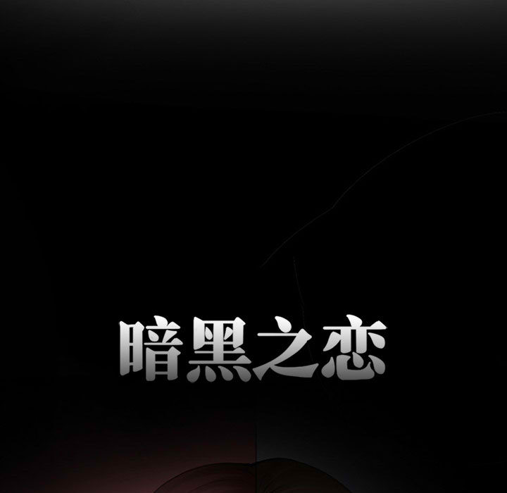 [韩国漫画] 暗黑之恋 爱情,巨乳大奶,OL#[92P]-12