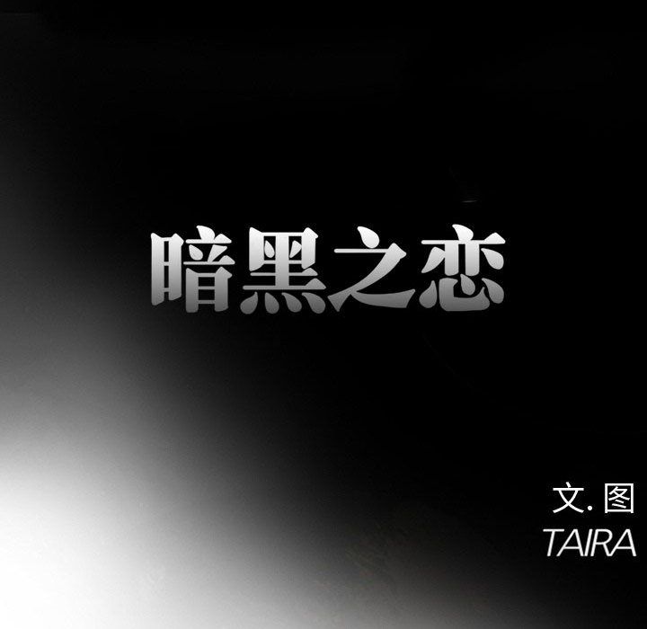 [韩国漫画] 暗黑之恋 爱情,巨乳大奶,OL#[73P]-44