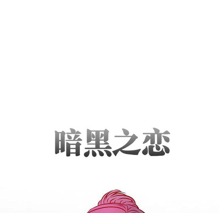 [韩国漫画] 暗黑之恋 爱情,巨乳大奶,OL#[73P]-12