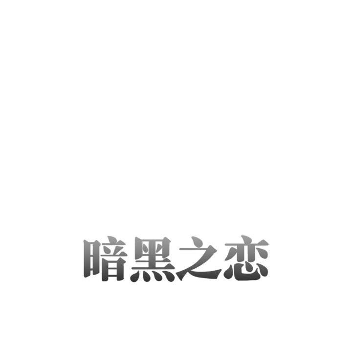 [韩国漫画] 暗黑之恋 爱情,巨乳大奶,OL#[74P]-11