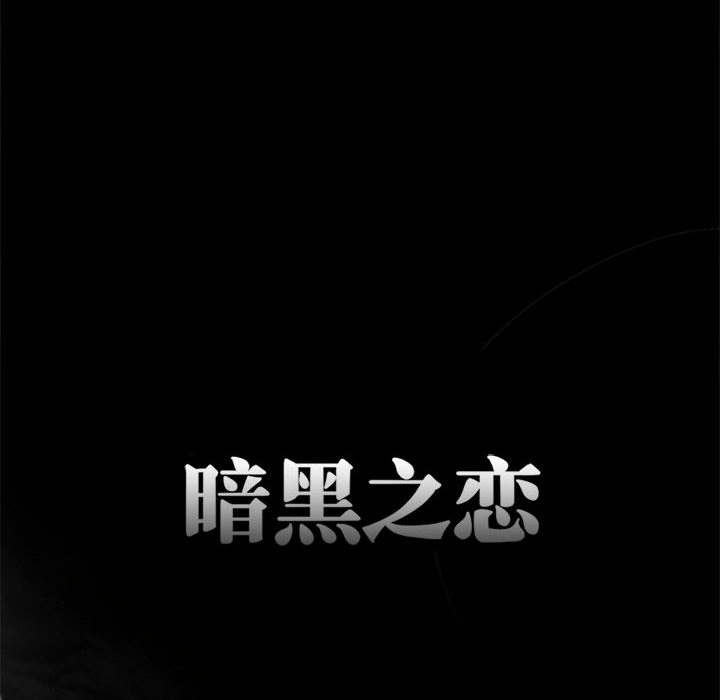 [韩国漫画] 暗黑之恋 爱情,巨乳大奶,OL#[41P]-10