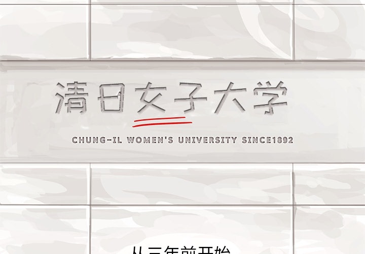 [韩国漫画] 去他的女校 剧情,巨乳大奶,女学生#[58P]-4