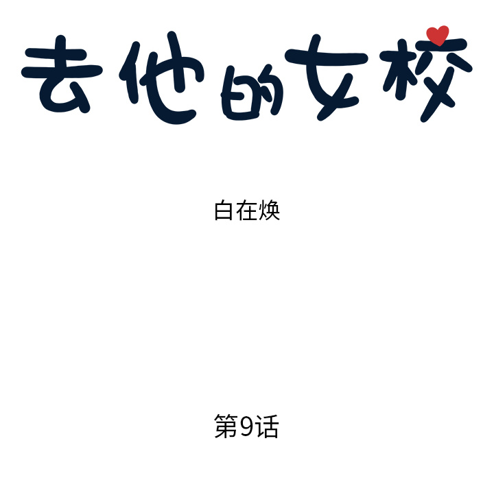 [韩国漫画] 去他的女校 剧情,巨乳大奶,女学生#[102P]-6