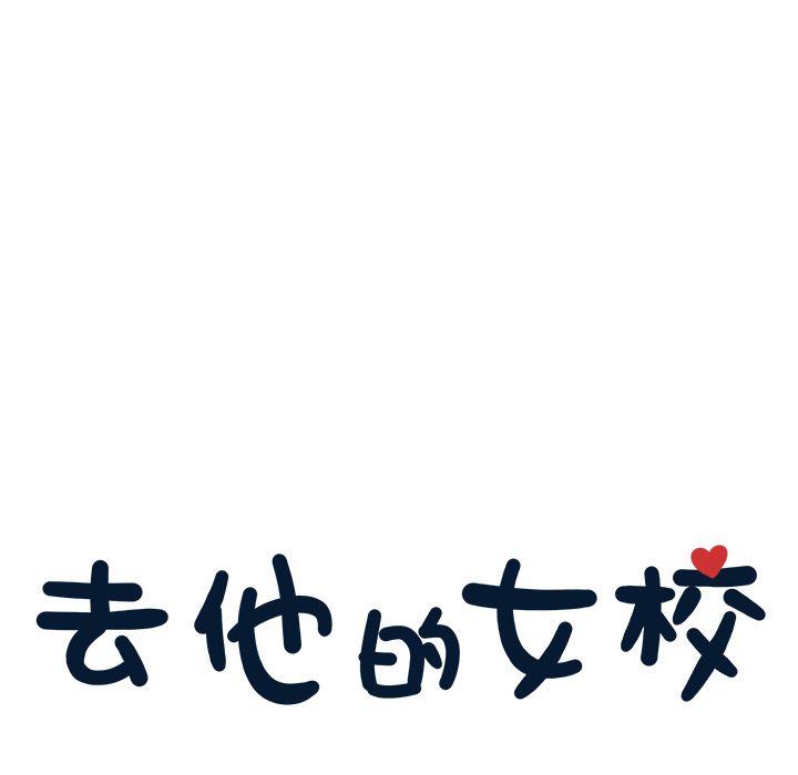 [韩国漫画] 去他的女校 剧情,巨乳大奶,女学生#[110P]-40