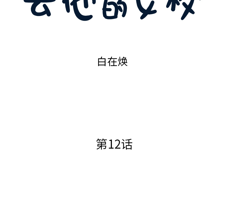 [韩国漫画] 去他的女校 剧情,巨乳大奶,女学生#[104P]-27