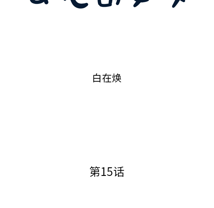 [韩国漫画] 去他的女校 剧情,巨乳大奶,女学生#[115P]-15