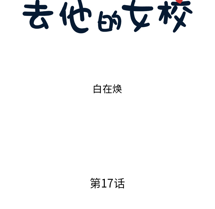 [韩国漫画] 去他的女校 剧情,巨乳大奶,女学生#[107P]-15