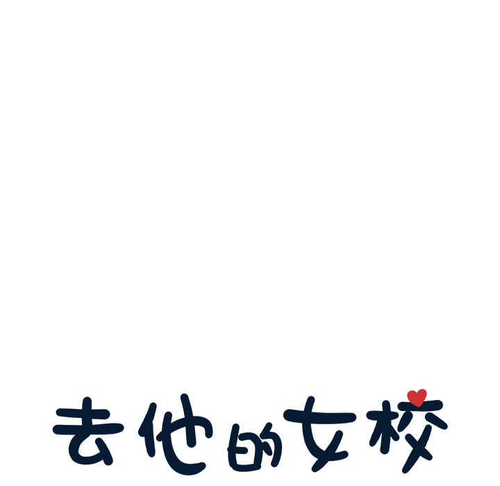 [韩国漫画] 去他的女校 剧情,巨乳大奶,女学生#[112P]-18