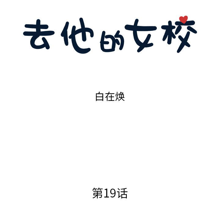 [韩国漫画] 去他的女校 剧情,巨乳大奶,女学生#[104P]-23