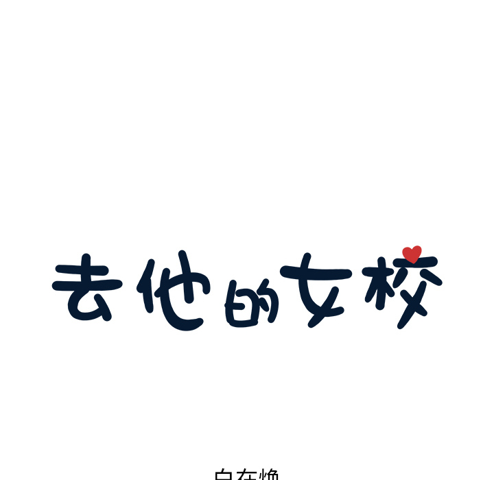 [韩国漫画] 去他的女校 剧情,巨乳大奶,女学生#[114P]-34