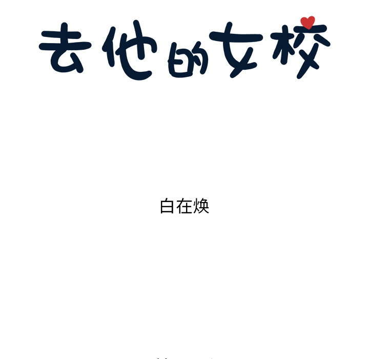 [韩国漫画] 去他的女校 剧情,巨乳大奶,女学生#[116P]-40