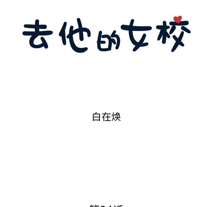 [韩国漫画] 去他的女校 剧情,巨乳大奶,女学生#[118P]-37