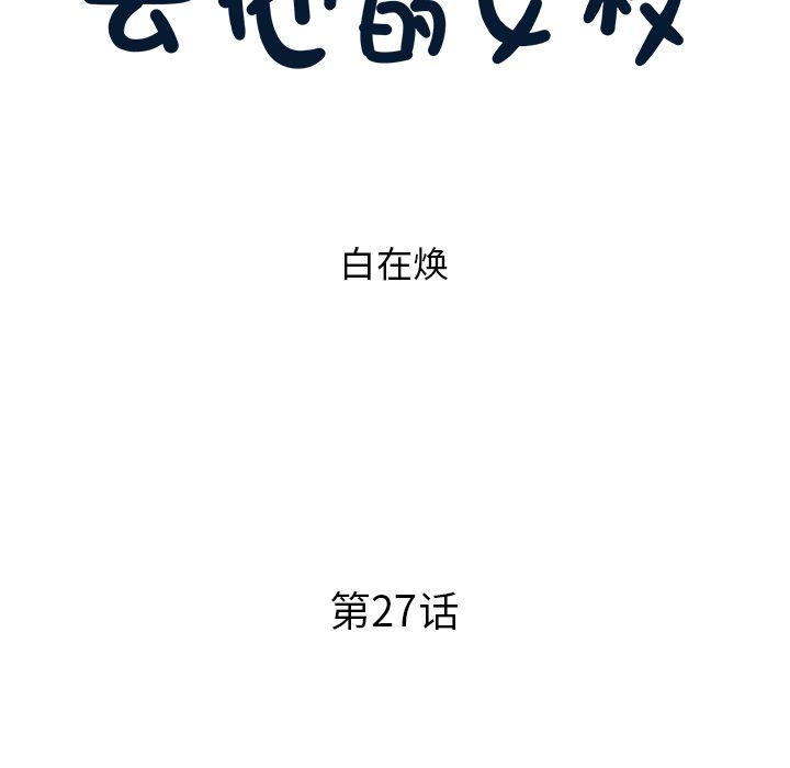 [韩国漫画] 去他的女校 剧情,巨乳大奶,女学生#[111P]-31