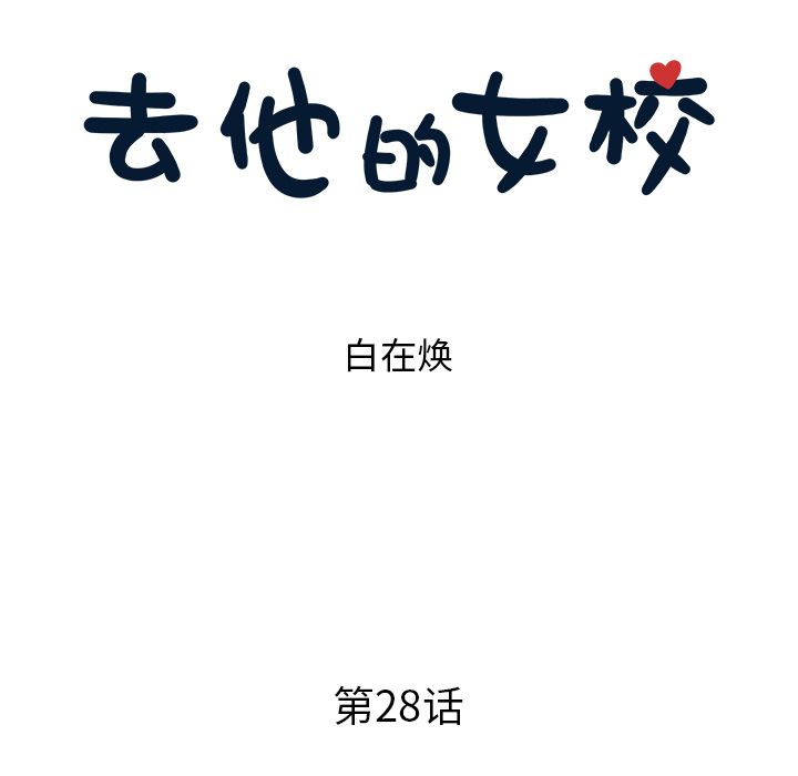 [韩国漫画] 去他的女校 剧情,巨乳大奶,女学生#[112P]-16