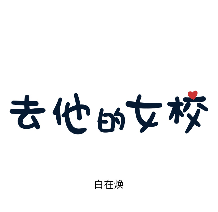 [韩国漫画] 去他的女校 剧情,巨乳大奶,女学生#[117P]-7