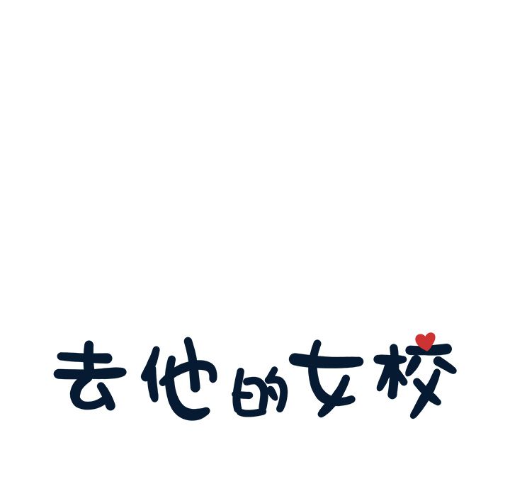 [韩国漫画] 去他的女校 剧情,巨乳大奶,女学生#[112P]-22