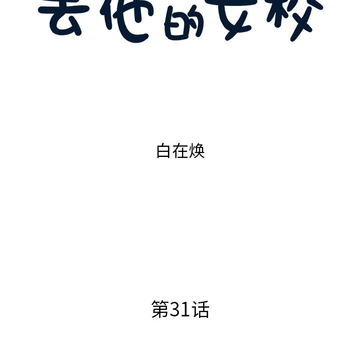 [韩国漫画] 去他的女校 剧情,巨乳大奶,女学生#[109P]-21