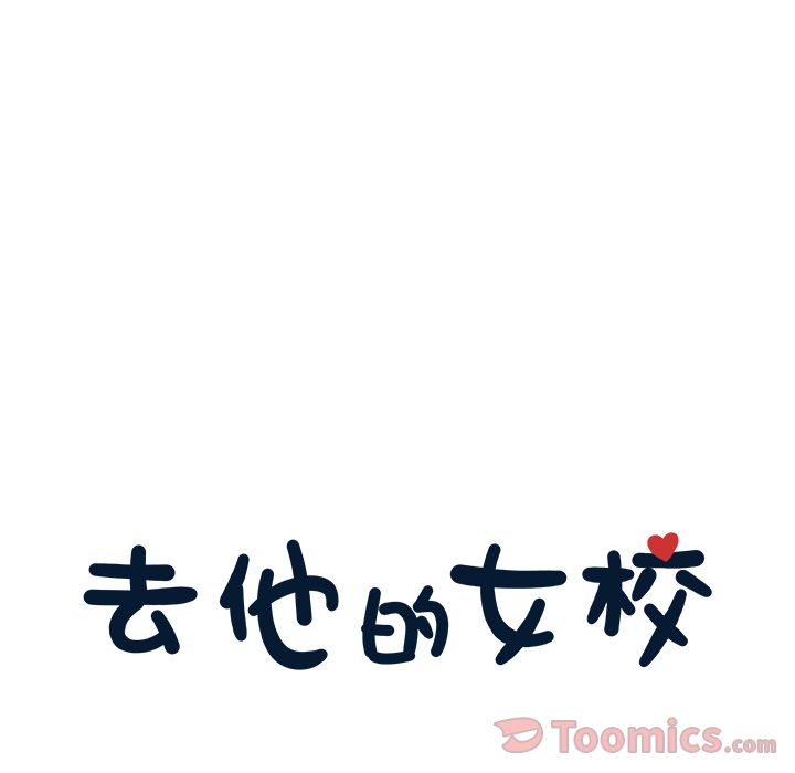 [韩国漫画] 去他的女校 剧情,巨乳大奶,女学生#[104P]-33