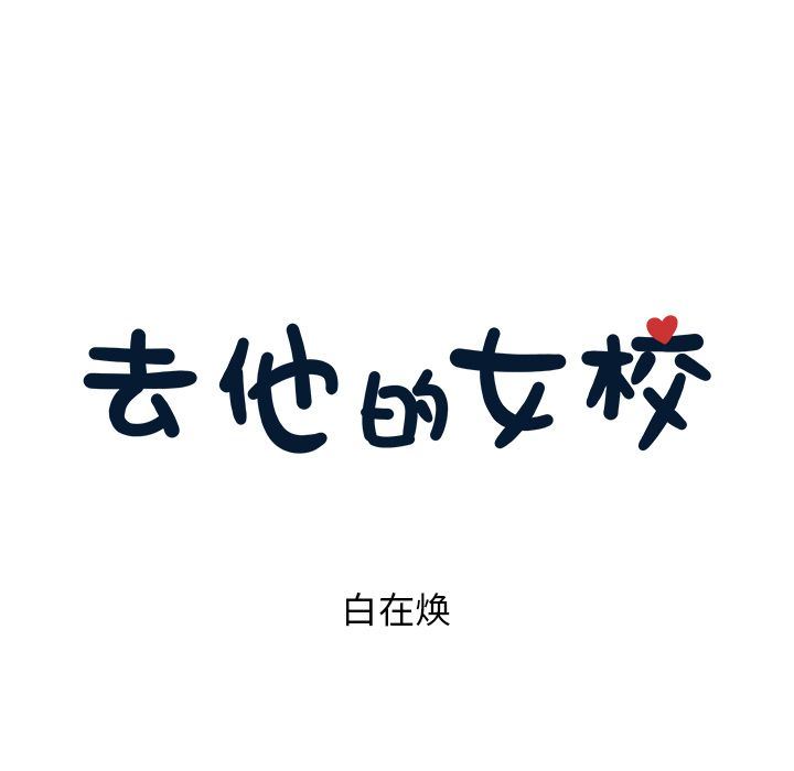 [韩国漫画] 去他的女校 剧情,巨乳大奶,女学生#[120P]-23