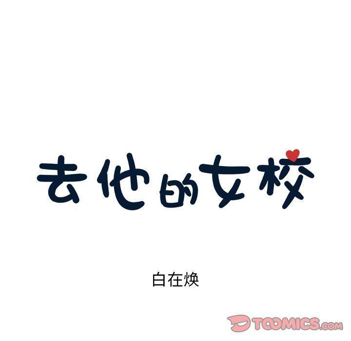 [韩国漫画] 去他的女校 剧情,巨乳大奶,女学生#[104P]-26