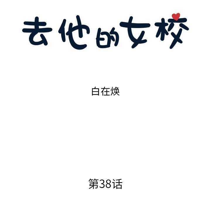 [韩国漫画] 去他的女校 剧情,巨乳大奶,女学生#[110P]-50