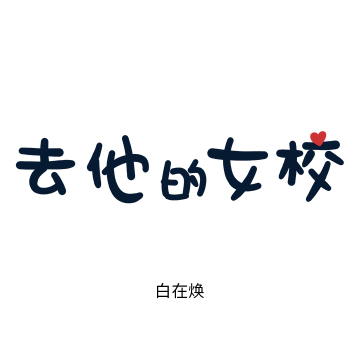 [韩国漫画] 去他的女校 剧情,巨乳大奶,女学生#[109P]-13