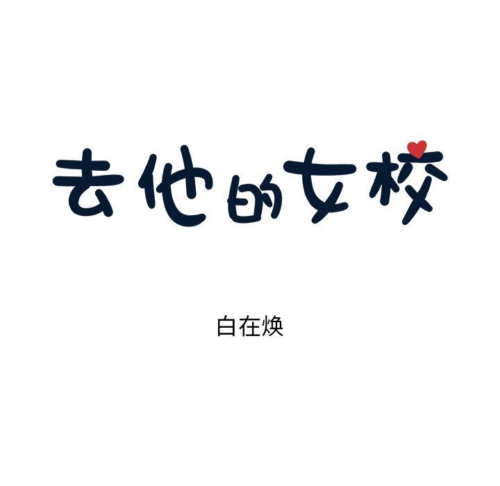 [韩国漫画] 去他的女校 剧情,巨乳大奶,女学生#[113P]-19