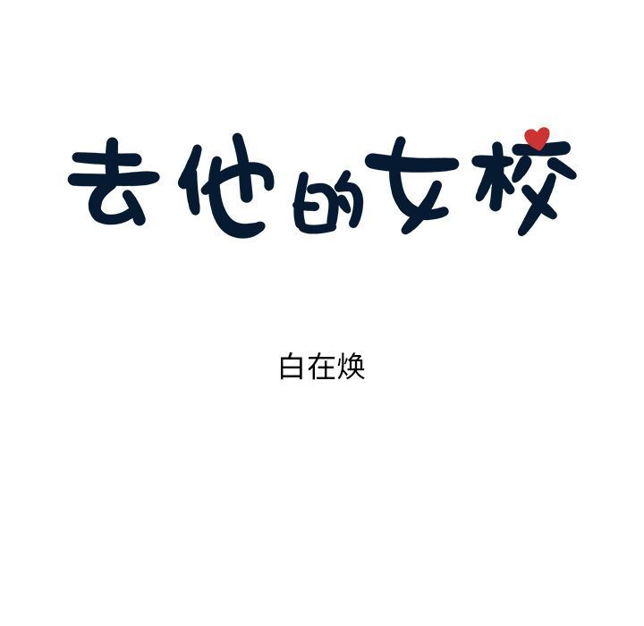 [韩国漫画] 去他的女校 剧情,巨乳大奶,女学生#[110P]-23