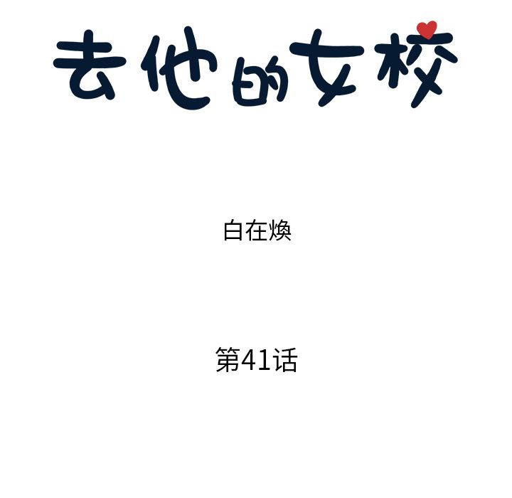 [韩国漫画] 去他的女校 剧情,巨乳大奶,女学生#[121P]-35